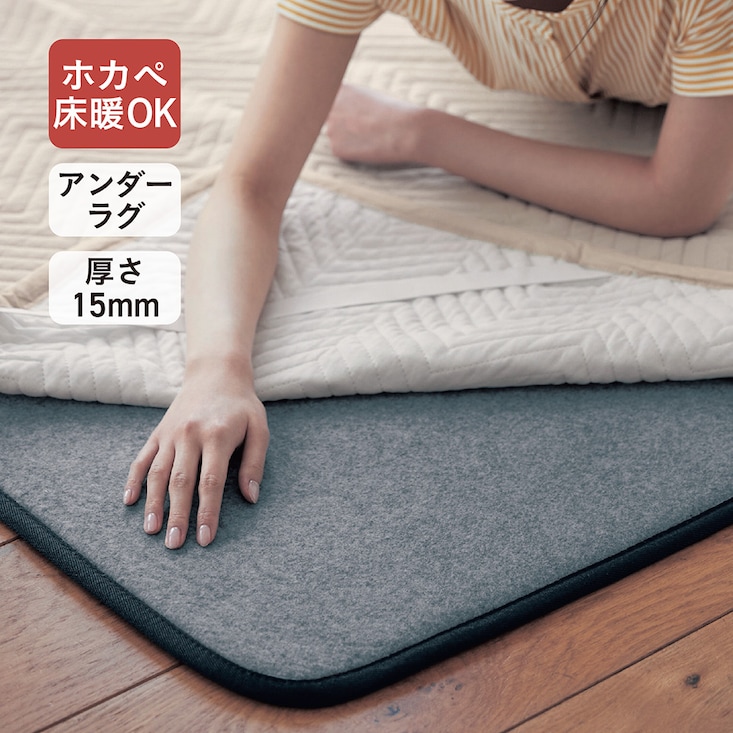 ＜標準タイプ＞すべり止めシート付き。ラグの下に敷くアンダーラグ