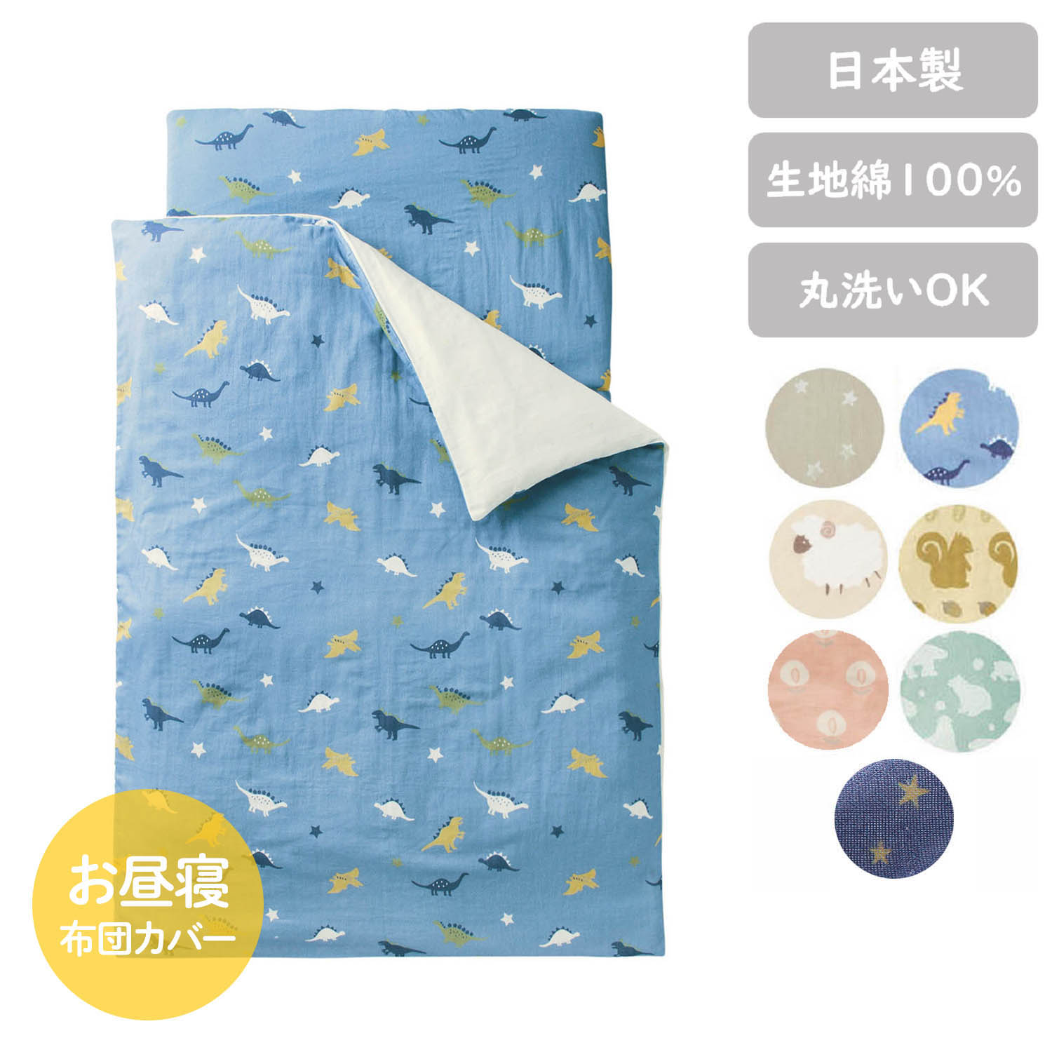 【ベルメゾン】綿素材を使った2重ガーゼのお昼寝布団用カバー 【ベルメゾン】綿素材を使った2重ガーゼのお昼寝布団用カバー