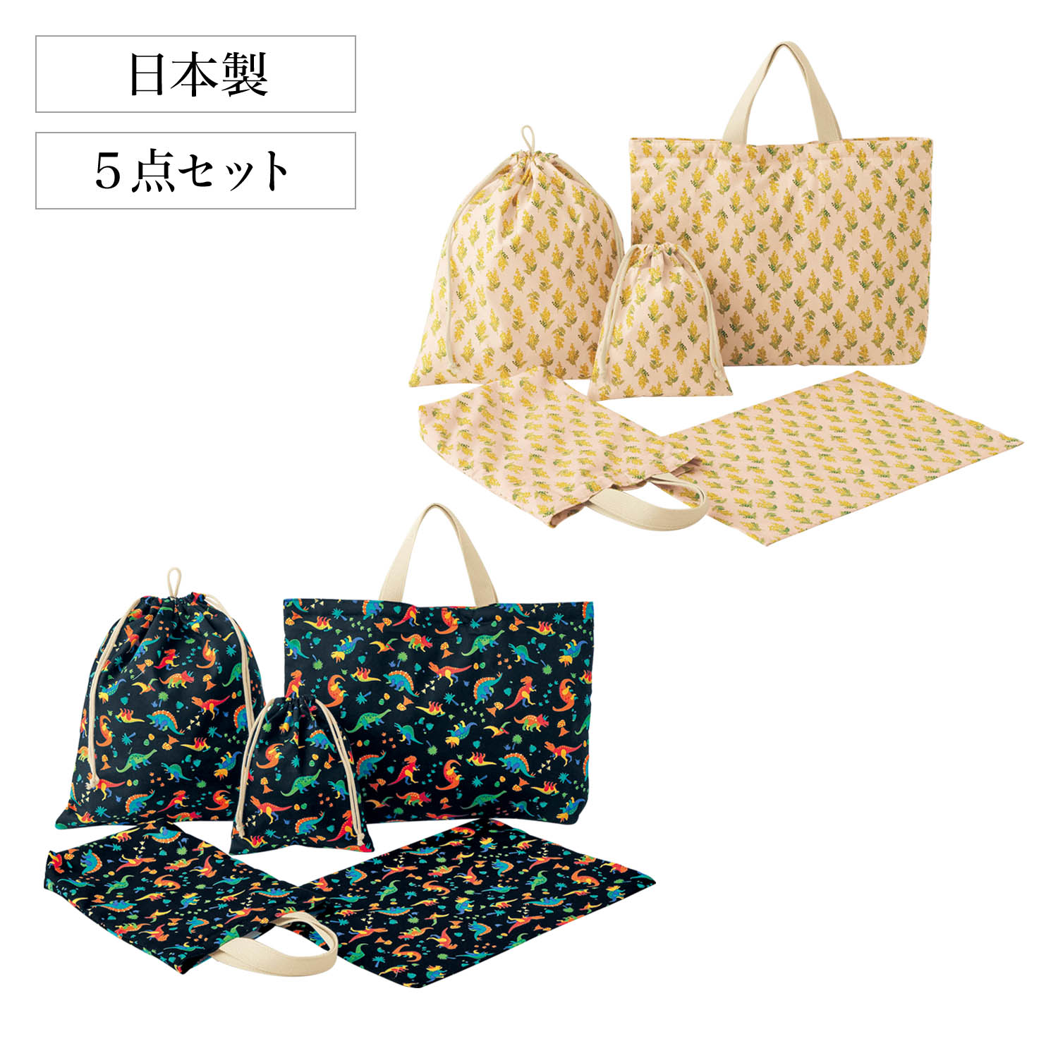 【ベルメゾン】通園通学5点セット (宇宙・恐竜マルチ・ミモザ・いちご×チェリー×ねこ)