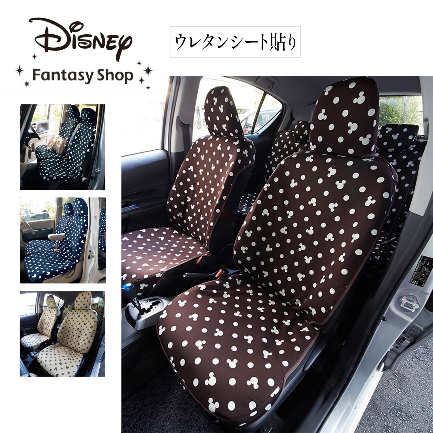 【ディズニー/Disney】ウレタンシート貼りの車種専用カーシートカバーセット[日本製]「ミッキーモチーフ」