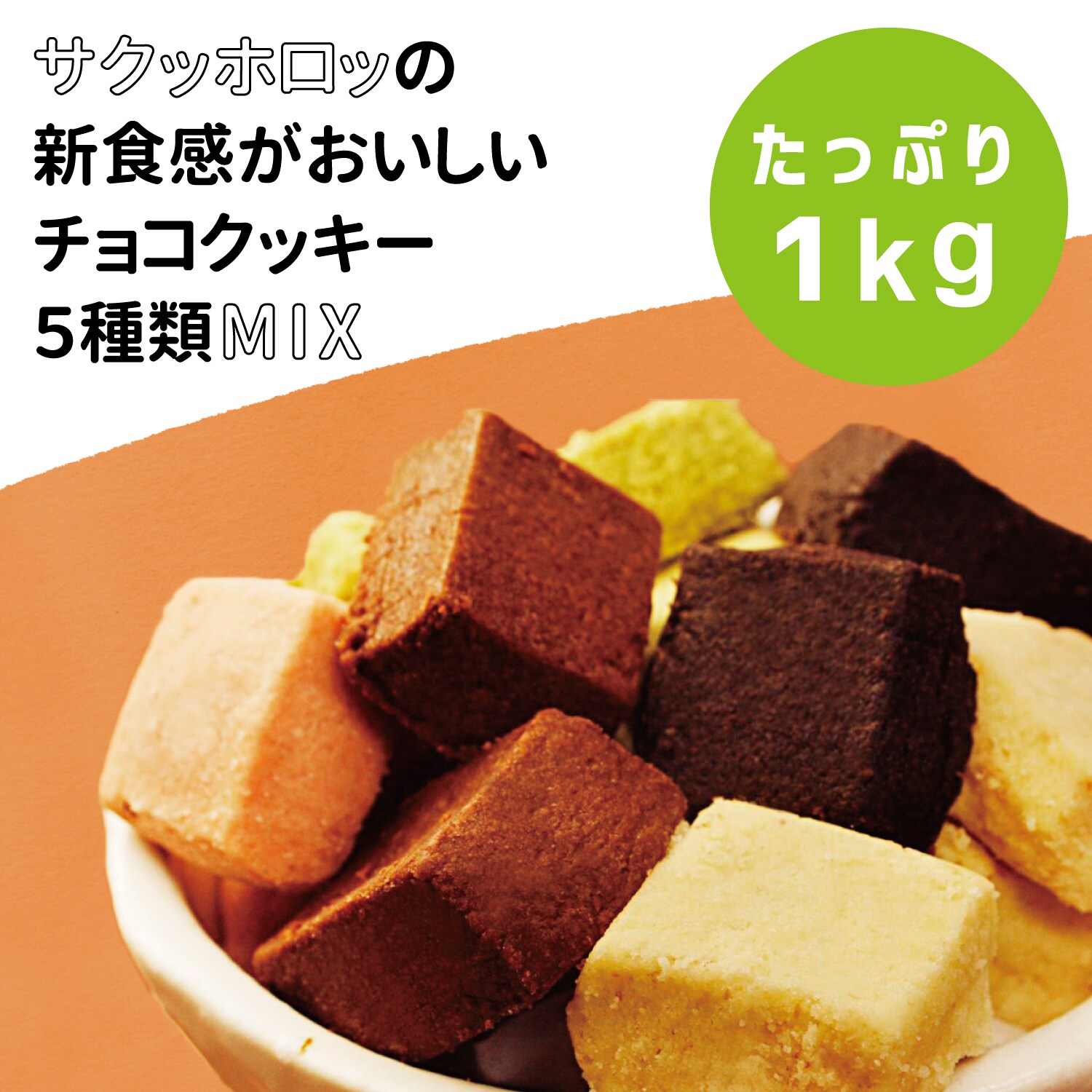 【蒲屋忠兵衛商店】ホロッとほどける新食感チュベドクッキー 1kg