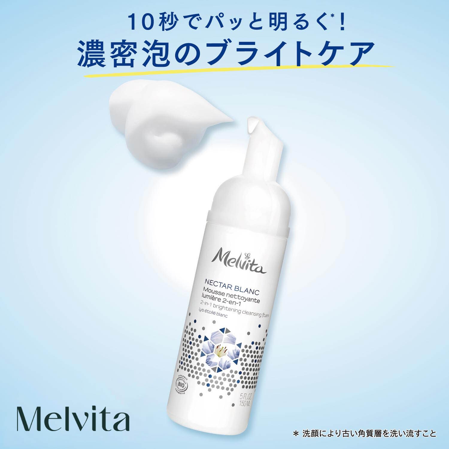 【メルヴィータ/Melvita】ネクターブラン ホイップウォッシュ (洗顔料)