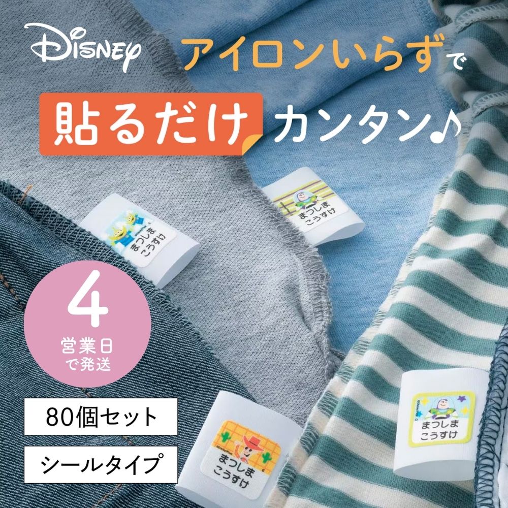 お名前シール2枚セット 洋服タグ用<80個/ノンアイロン/コットン>(選べるキャラクター)(ディズニー/Disney) お名前シール2枚セット 洋服タグ用<80個/ノンアイロン/コットン>(選べるキャラクター)(ディズニー/Disney)