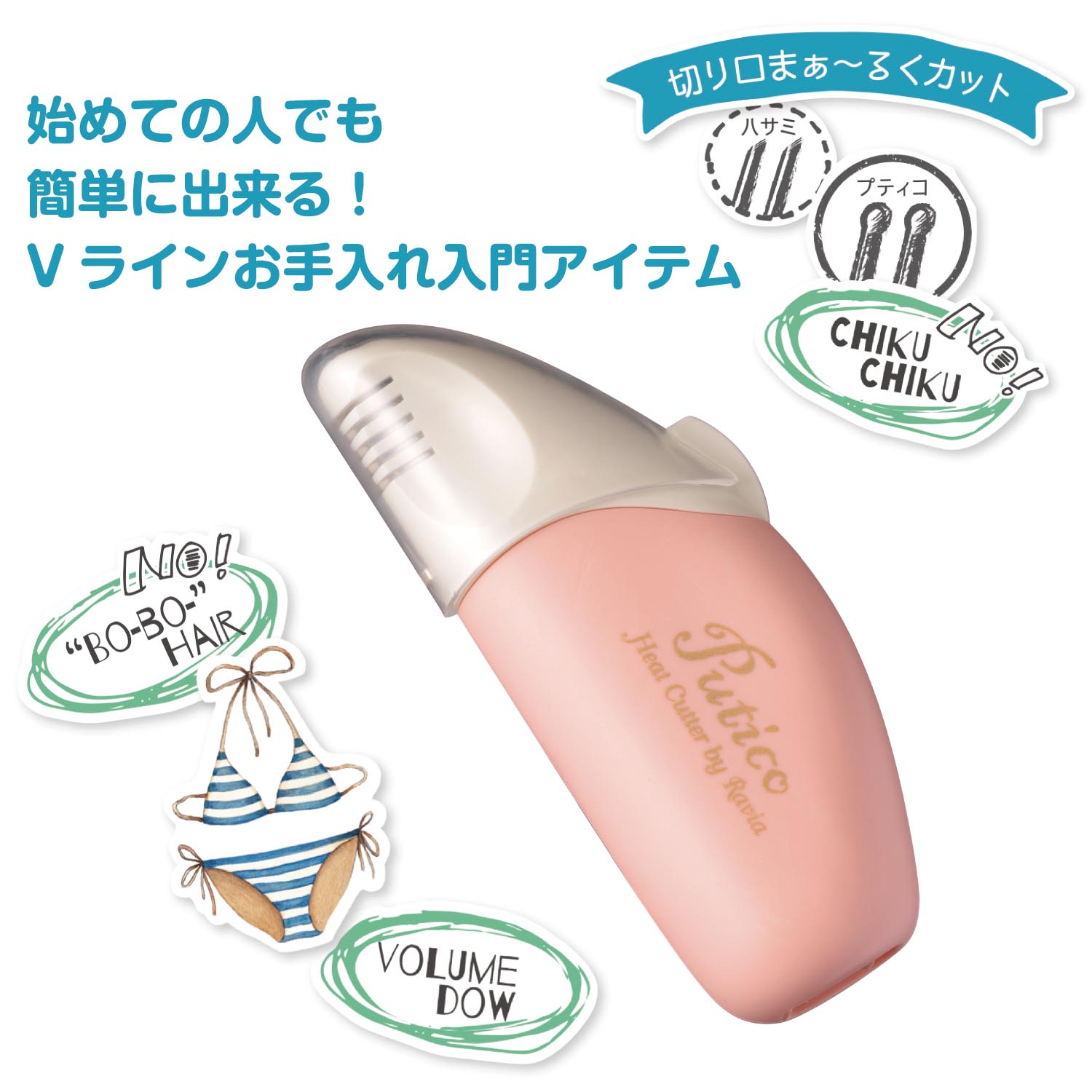 自宅でムダ毛ケア vライン用ヒートカッター プティコ ラヴィア Ravia 通販のベルメゾンネット 自宅でムダ毛ケア vライン用ヒートカッター プティコ ラヴィア Ravia 通販のベルメゾンネット