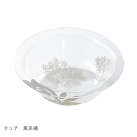クリア／風呂桶