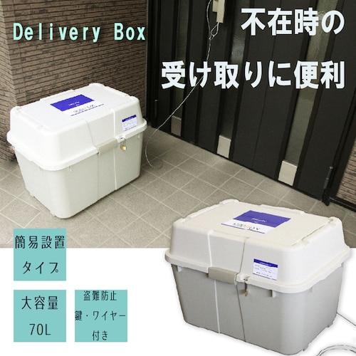 不在時に荷物が受け取れるロック付き宅配ボックス ＜約７０Ｌ＞