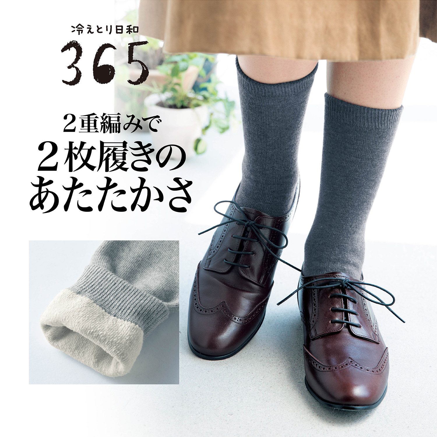 【冷えとり日和365】冷えとりおでかけ2重編みくつした [日本製]