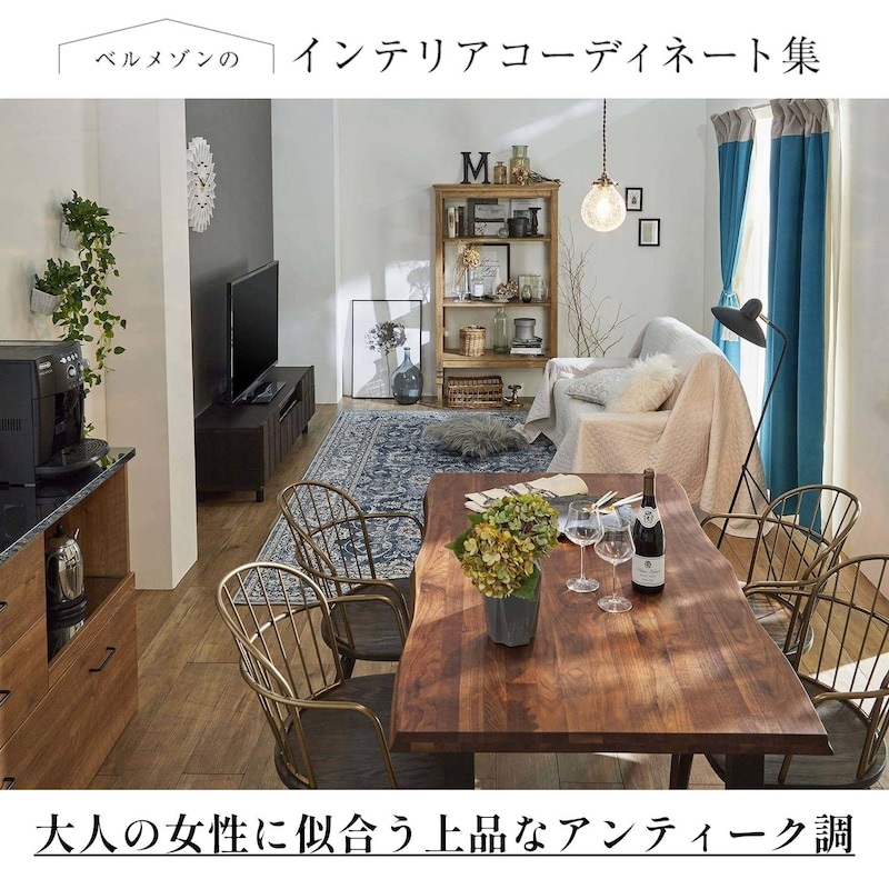(１)ウォルナット材のテーブル(２)アンティークを、モダンにアレンジ(３)お気に入りを選ぶのが大切