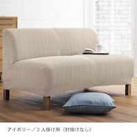アイボリー／2人掛け用（肘掛けなし）