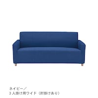 ネイビー／3人掛け用ワイド(肘掛けあり)