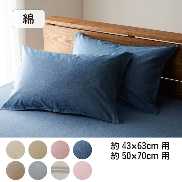 【BELLE MAISON DAYS】先染め綿素材を使った枕カバー2枚セット