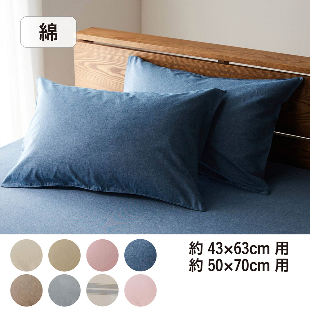 先染め綿素材を使った枕カバー2枚セット 先染め綿素材を使った枕カバー2枚セット