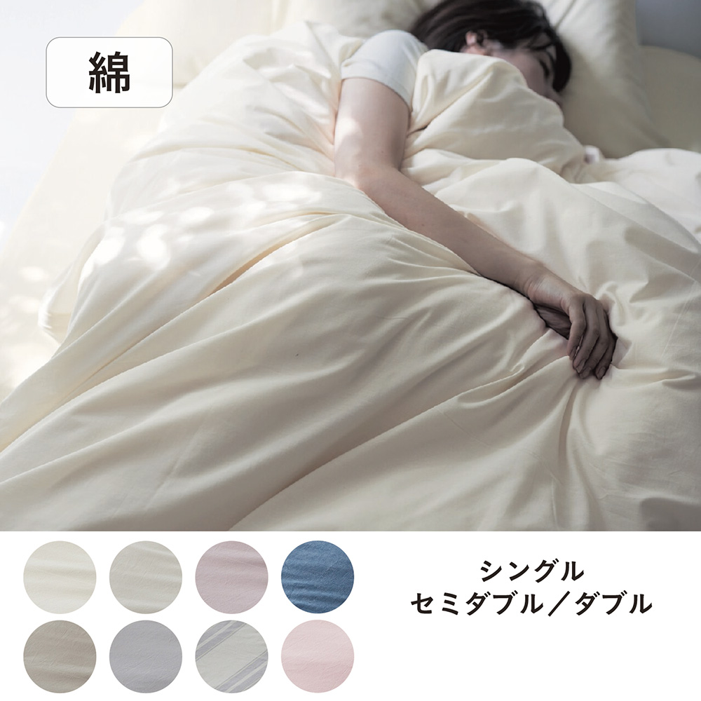 先染め綿素材を使った掛け布団カバー <シングル/セミダブル/ダブル> 先染め綿素材を使った掛け布団カバー <シングル/セミダブル/ダブル>