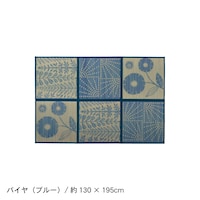 バイヤ（ブルー）／130×195cm