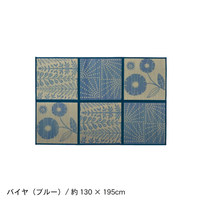 バイヤ（ブルー）／130×195cm