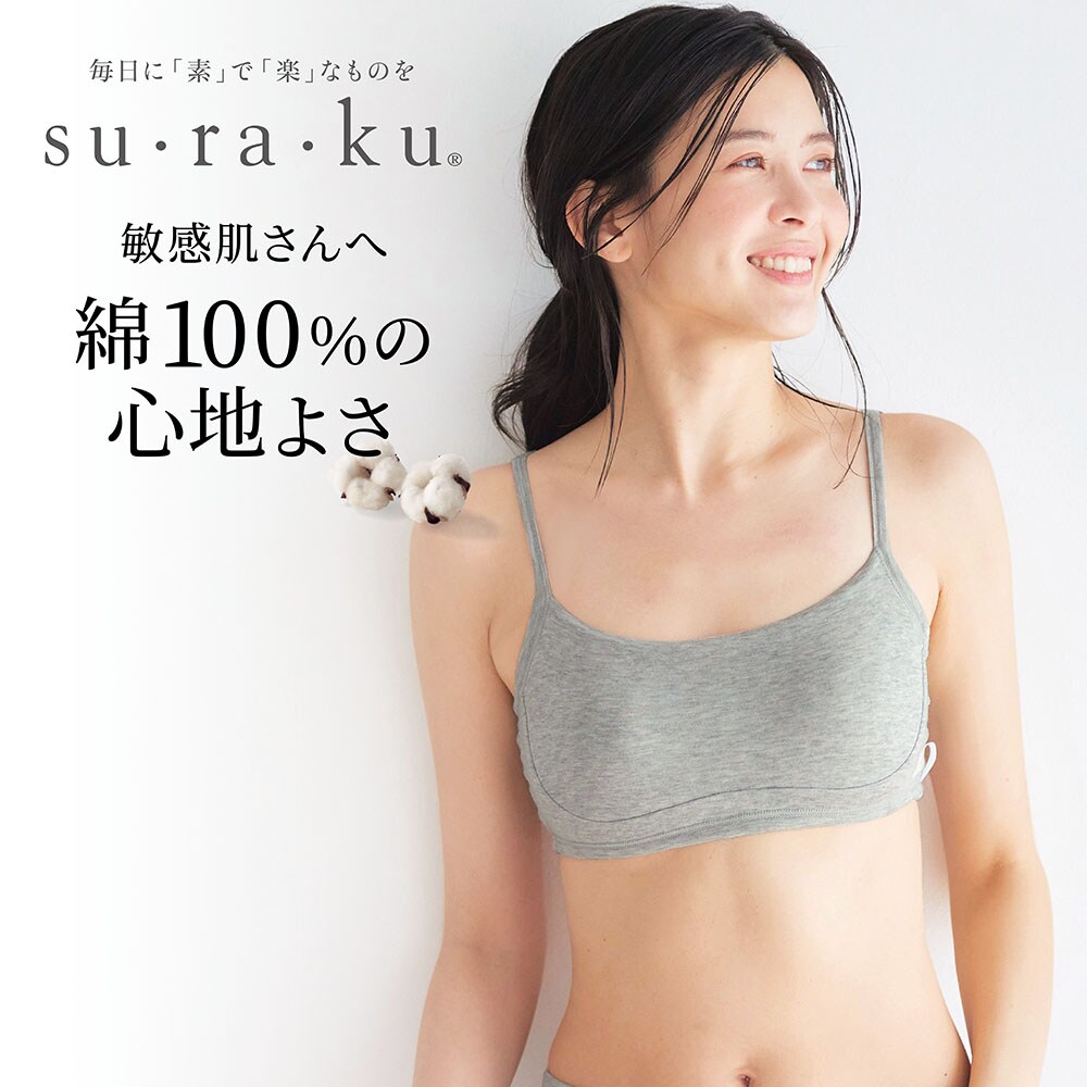【スラク su・ra・ku】【5月7日までまとめて買うほどお得】 敏感肌さんのためのやわらか綿ハーフトップ