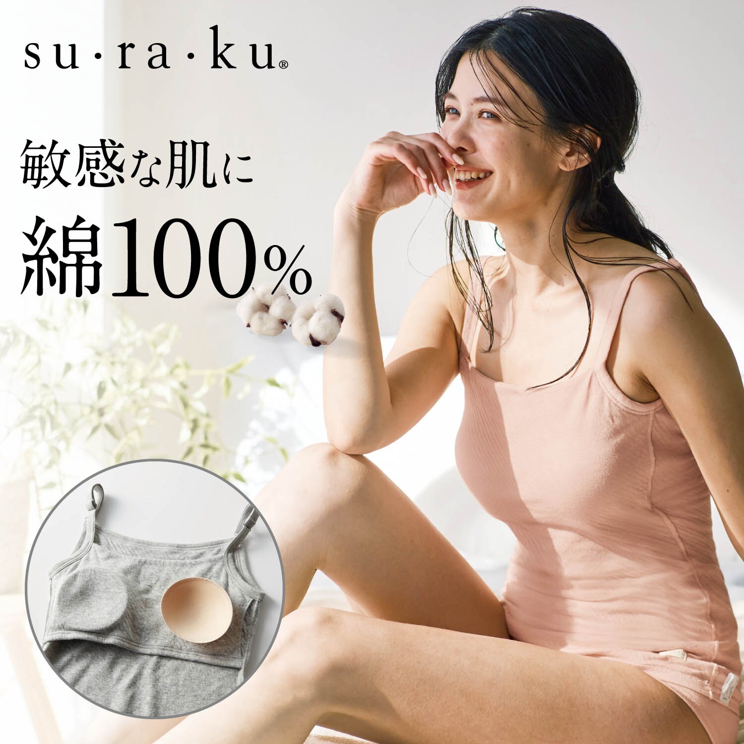 【スラク su・ra・ku】【5月8日までまとめ買いでお得】 敏感肌さんのためのやわらか綿カップ付きキャミ
