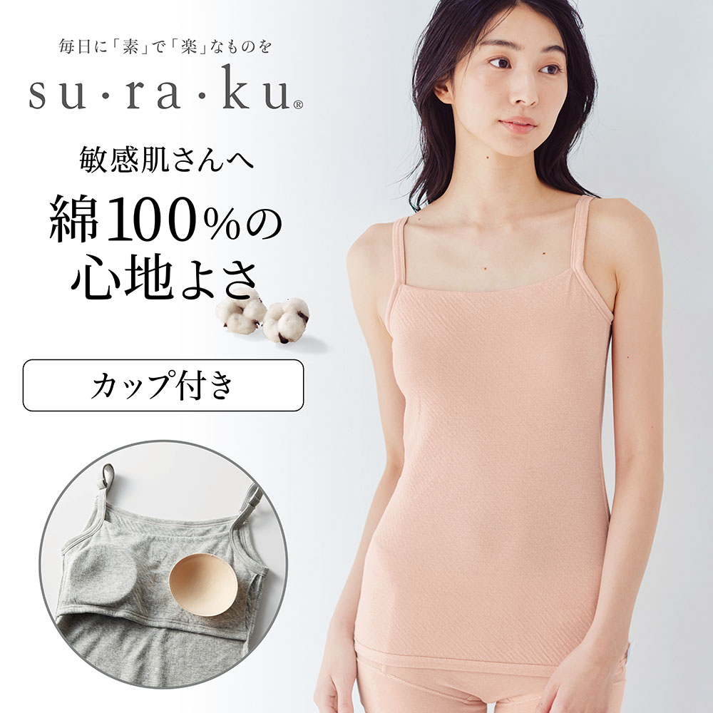 敏感肌さんのためのやわらか綿カップ付きキャミ(背中フリー)(スラク su・ra・ku)