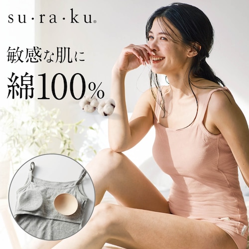 綿100％やわらかカップ付きキャミ【縫い目外側・敏感肌に】(ゆるカップ)（スラク su・ra・ku）