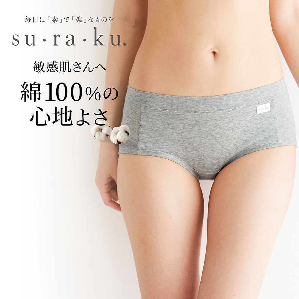 【スラク su・ra・ku】【9月11日までまとめ買いでお得】 敏感肌さんのためのやわらか綿のレギュラーショーツ