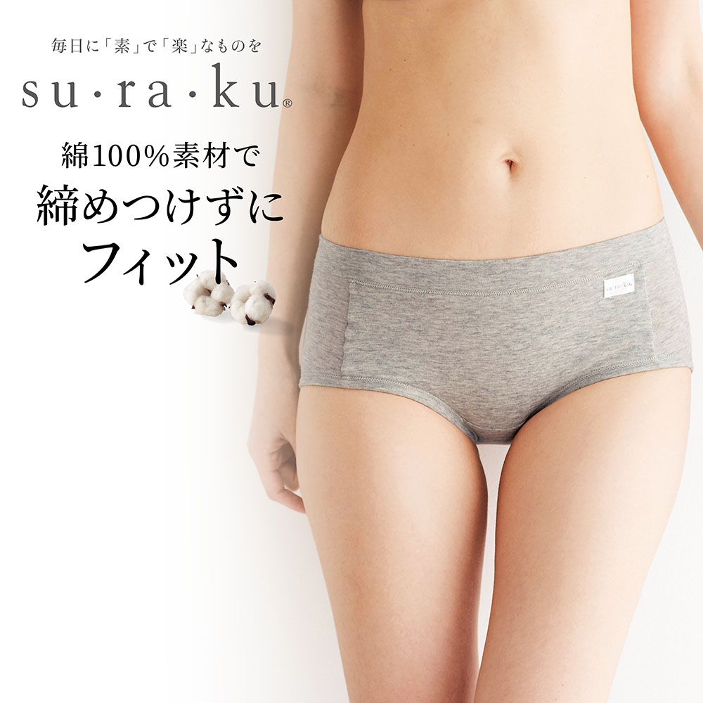 敏感肌さんのためのやわらか綿のレギュラーショーツ(スラク su・ra・ku)