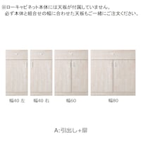 Ａ／幅40ｃｍ・左　幅40ｃｍ・右　幅60ｃｍ　幅80ｃｍ
