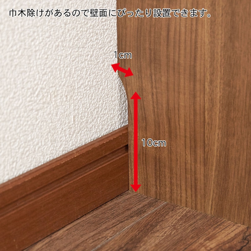 巾木を除けて壁にぴったり設置できます