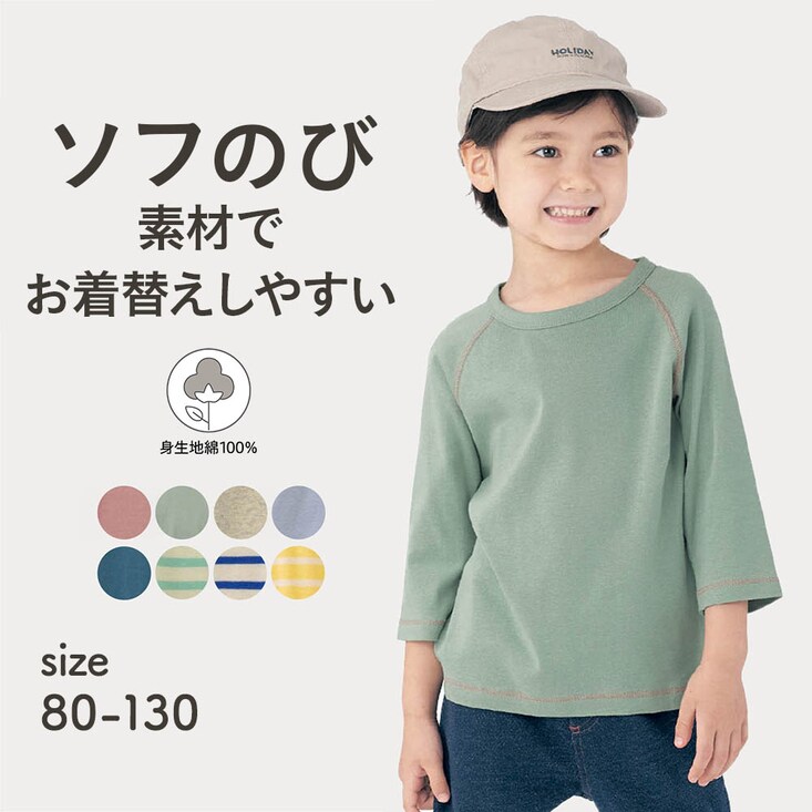 ソフのびフライス七分袖Ｔシャツ 【子供服】