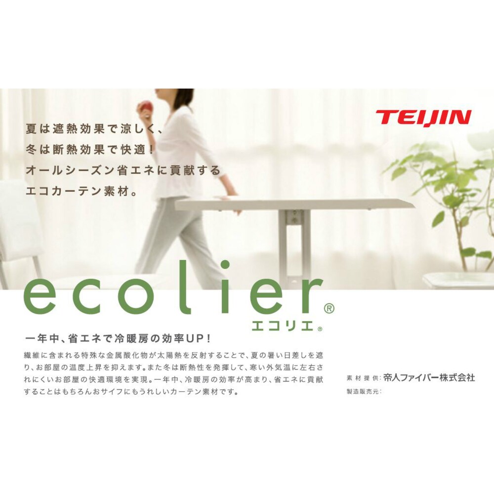 ※帝人フロンティア(株)エコリエを使用しています。