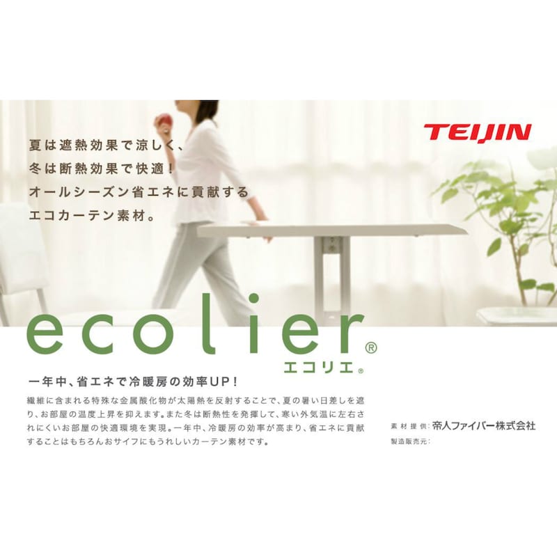 ※帝人フロンティア(株)エコリエを使用しています。