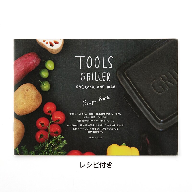 ツールズ グリラー TOOLS GRILLER 耐熱 陶器 電子レンジ 魚焼きグリル ガスレンジ グリルパン オーブン  トースター  遠赤外線 ダッチオーブン 直火調理 プレート ロースター イブキクラフト