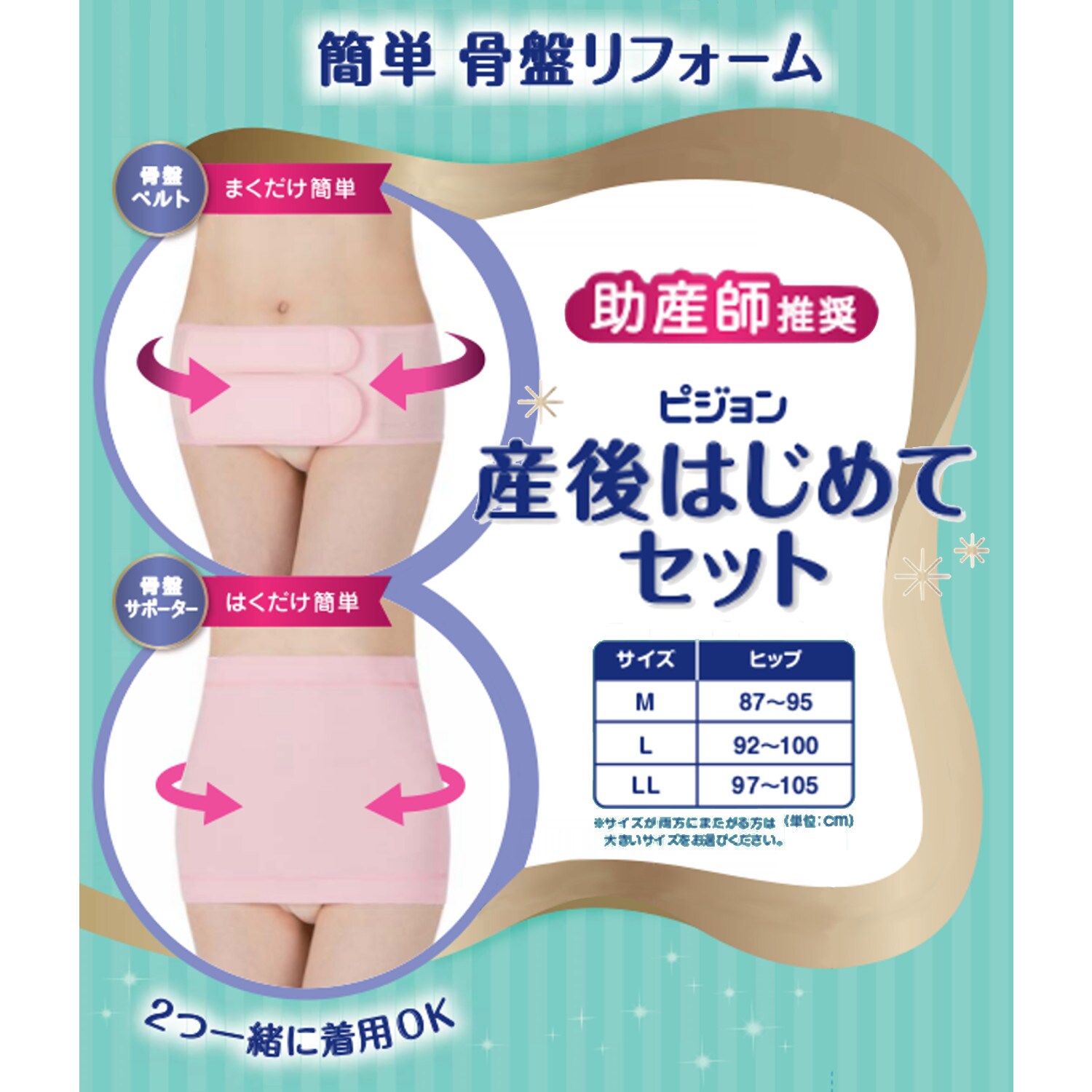 助産師さんと共同開発 産後はじめてセット 骨盤サポーター 骨盤ベルト ピジョン Pigeon 通販のベルメゾンネット