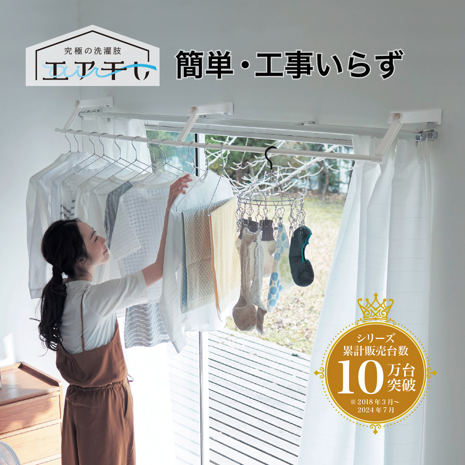 【エア干し】浮かせて干す!工事不要で窓上に設置できる「カーテン物干し」 【室内物干し】
