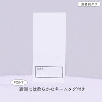 名前が記入できるネームタグ付き（仕様が異なる場合があります）