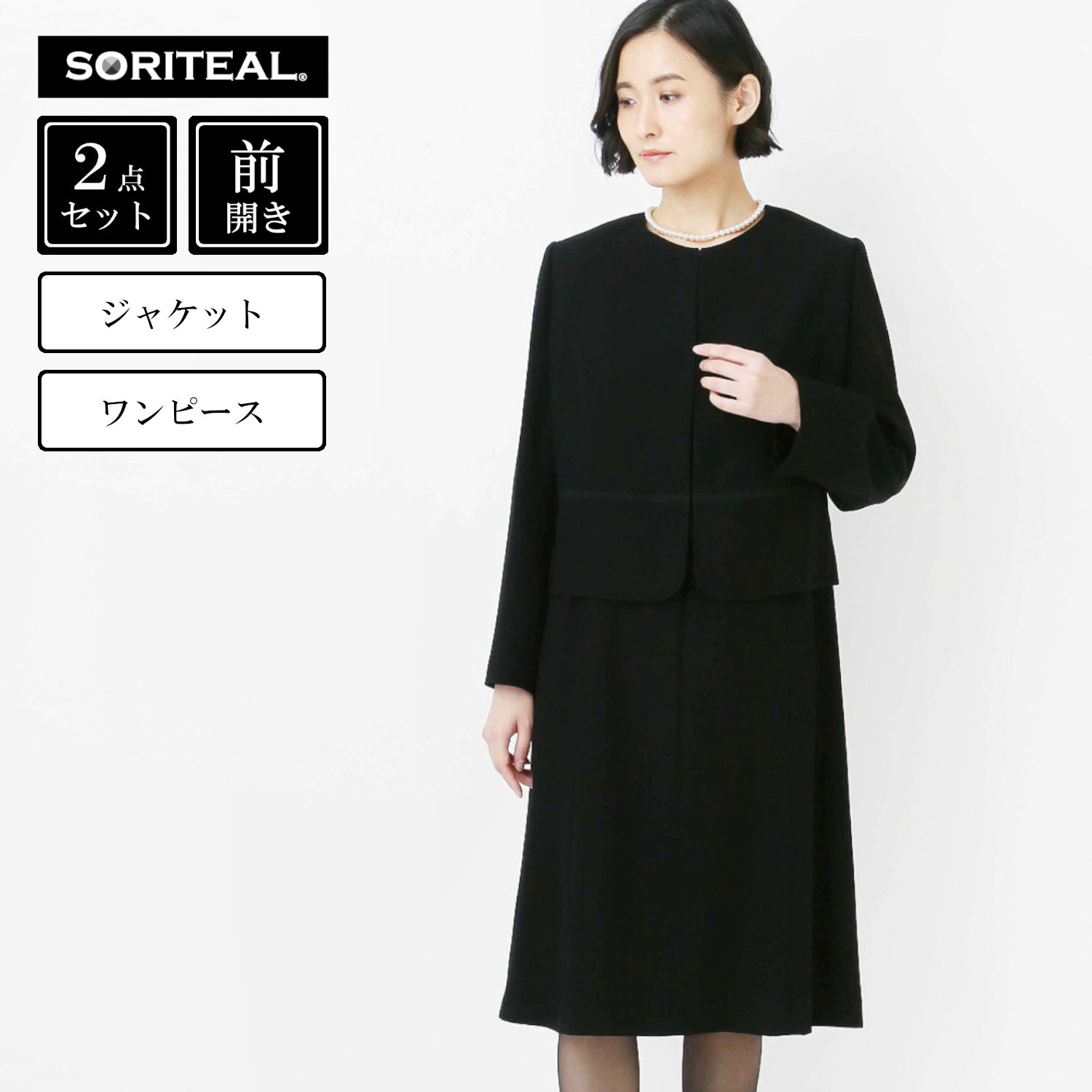 【ソリテール/SORITEAL】ジャケット & ワンピセット【喪服・礼服】 【ソリテール/SORITEAL】ジャケット & ワンピセット【喪服・礼服】