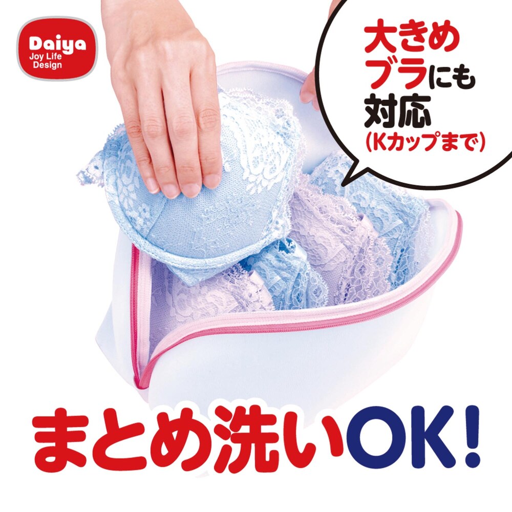 口が大きく開くシェル型構造の洗濯用ネットですブラジャーの出し入れがしやすく、最大Kカップまでの大きなブラジャーが入ります糸クズの侵入をおさえながら、ブラジャーへの衝撃を吸収する独自の「クッションガード