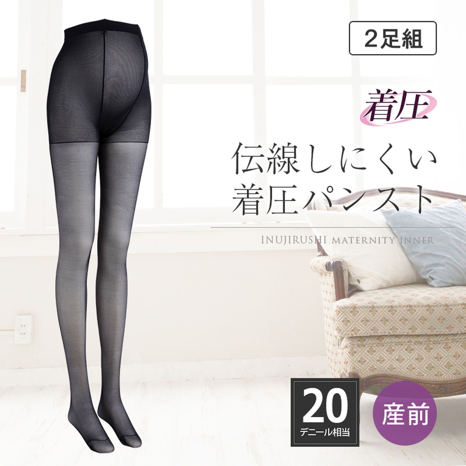 【犬印本舗】産前・伝線しにくいマタニティパンスト2足組 【フォーマル】