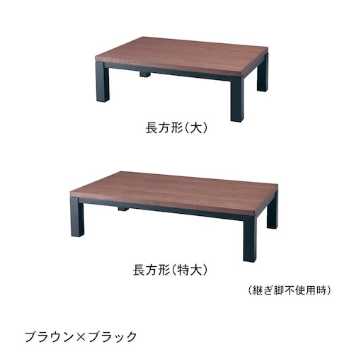 【6月7日まで大型商品送料無料】 継脚デザインこたつテーブル
