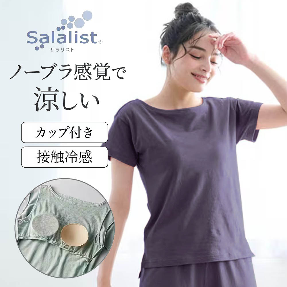 【サラリスト/Salalist】サラッと快適・くつろぎカップ付き綿混Tシャツ【背中ゴムなし】 【サラリスト/Salalist】サラッと快適・くつろぎカップ付き綿混Tシャツ【背中ゴムなし】