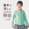【ジータ/GITA】UVカット涼しいカーディガン 【子供服】