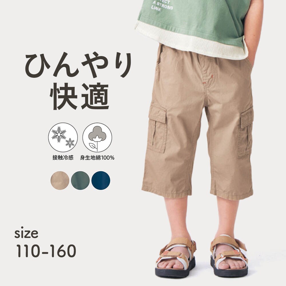 【ジータ/GITA】ひんやり快適接触冷感クロップドカーゴパンツ 【子供ズボン】