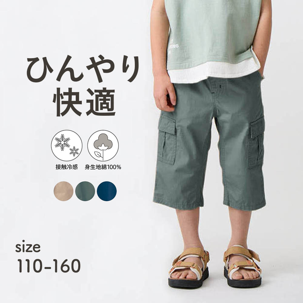 【ジータ/GITA】ひんやり快適接触冷感クロップドカーゴパンツ 【子供ズボン】【猛暑対策】 【ジータ/GITA】ひんやり快適接触冷感クロップドカーゴパンツ 【子供ズボン】【猛暑対策】