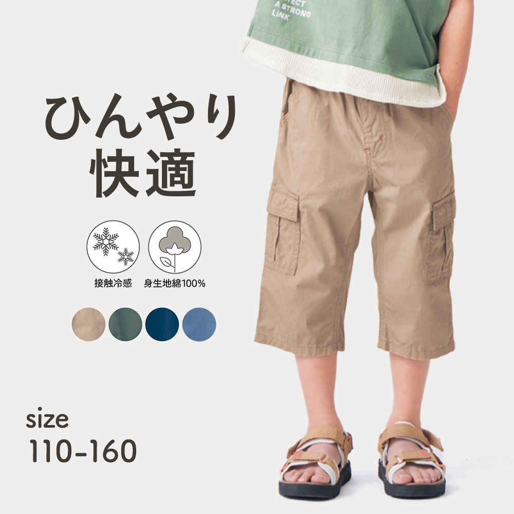 ひんやり快適接触冷感クロップドカーゴパンツ 【子供ズボン】【猛暑対策】(ジータ/GITA) ひんやり快適接触冷感クロップドカーゴパンツ 【子供ズボン】【猛暑対策】(ジータ/GITA)
