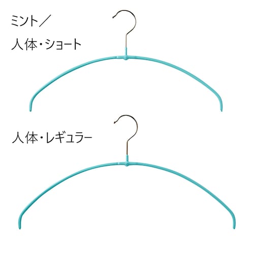すべりにくい マワ・洗濯用ハンガー１０本セット 【洗濯にも収納にも】＜人体・レギュラー／人体・ショート／シャツ・レギュラー＞