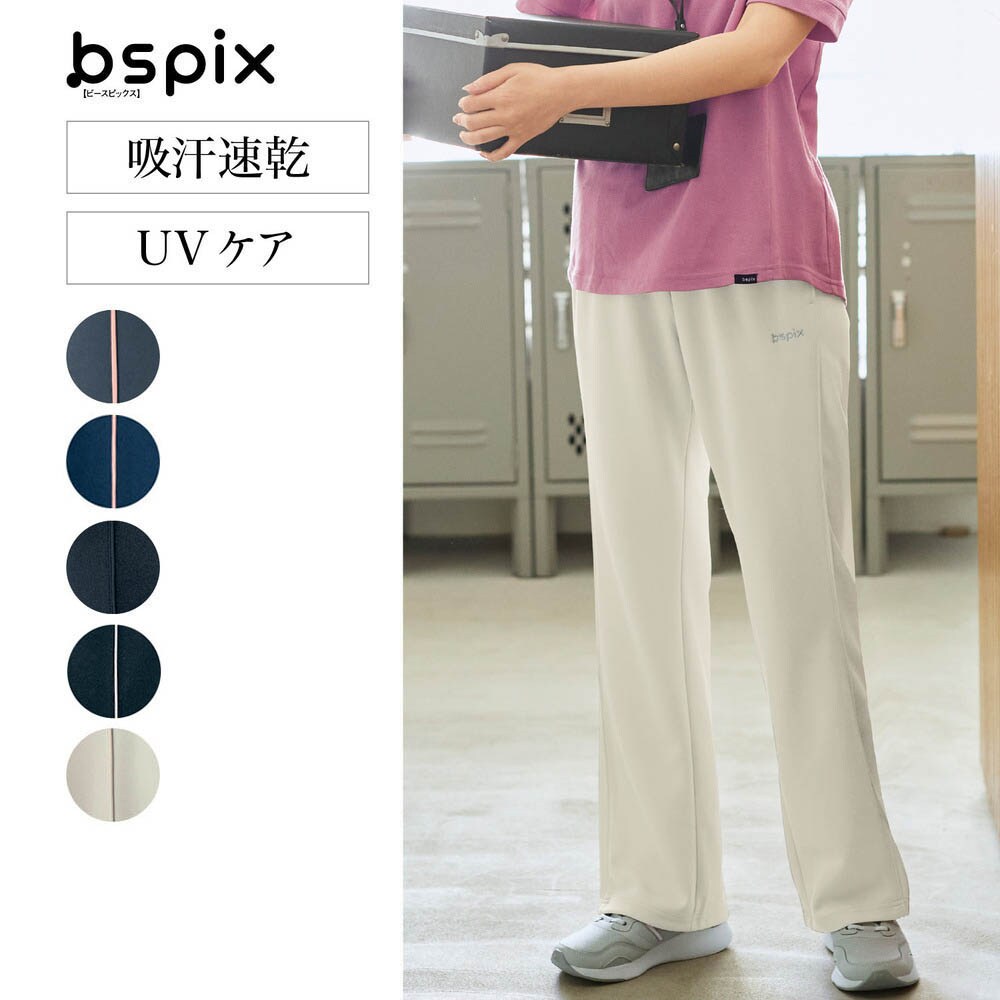 【ビースピックス/bspix】普段使いにも運動にも使いやすい!ストレートジャージパンツ 【吸汗速乾】【UVケア】 【丈が選べる】