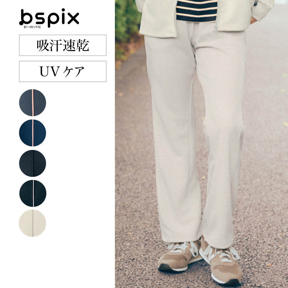 【ビースピックス/bspix】普段使いにも運動にも使いやすい!ストレートジャージパンツ 【吸汗速乾】【UVケア】 【丈が選べる】 【ビースピックス/bspix】普段使いにも運動にも使いやすい!ストレートジャージパンツ 【吸汗速乾】【UVケア】 【丈が選べる】