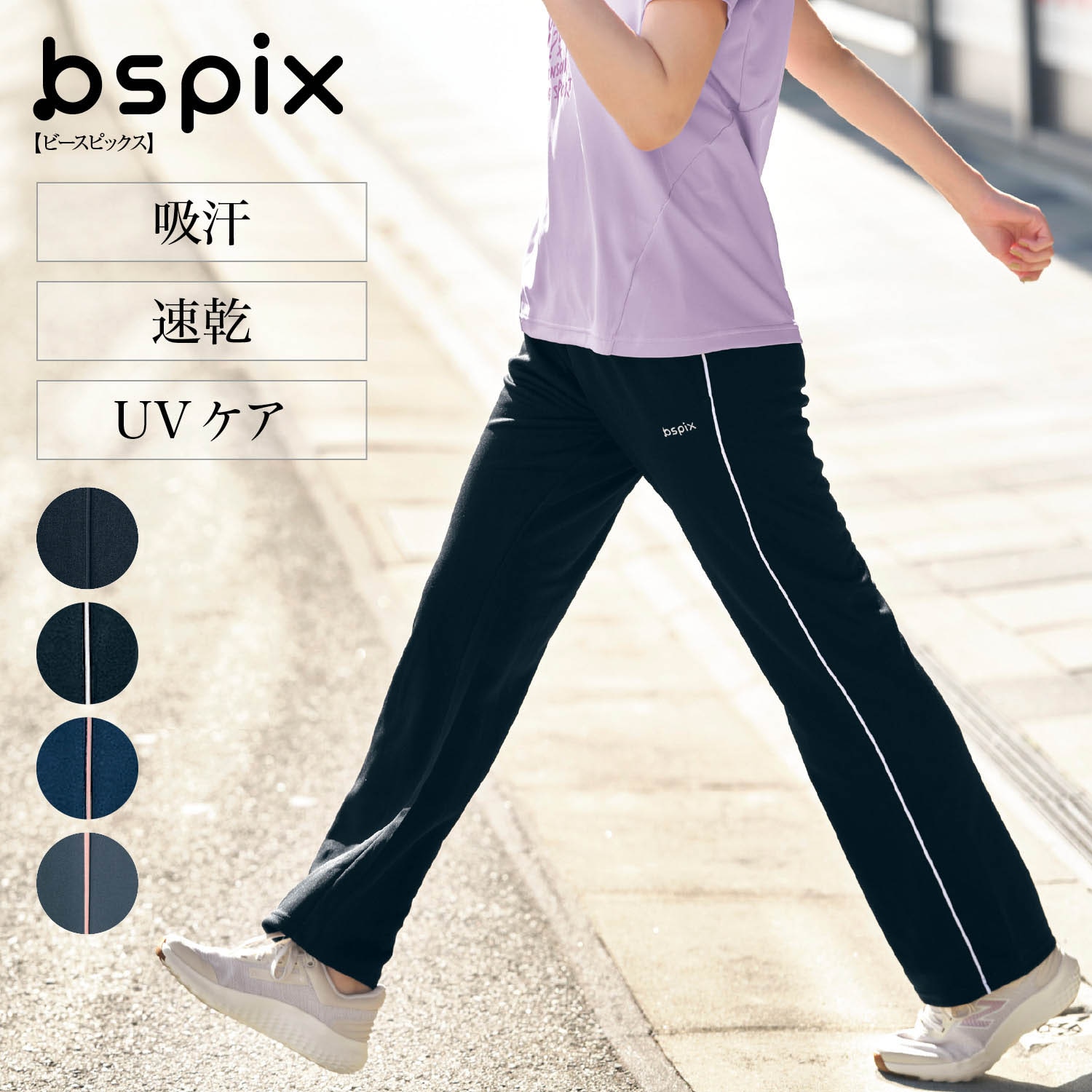 【ビースピックス/bspix】普段使いにも運動にも使いやすい!ストレートジャージパンツ 【吸汗速乾】【UVケア】 【丈が選べる】