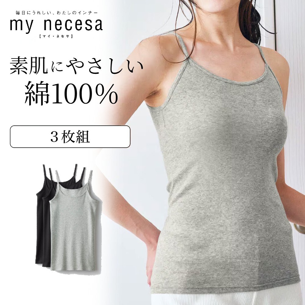 【マイネセサ/my necesa】【3枚組】毎日つけたくなるコットンキャミソール