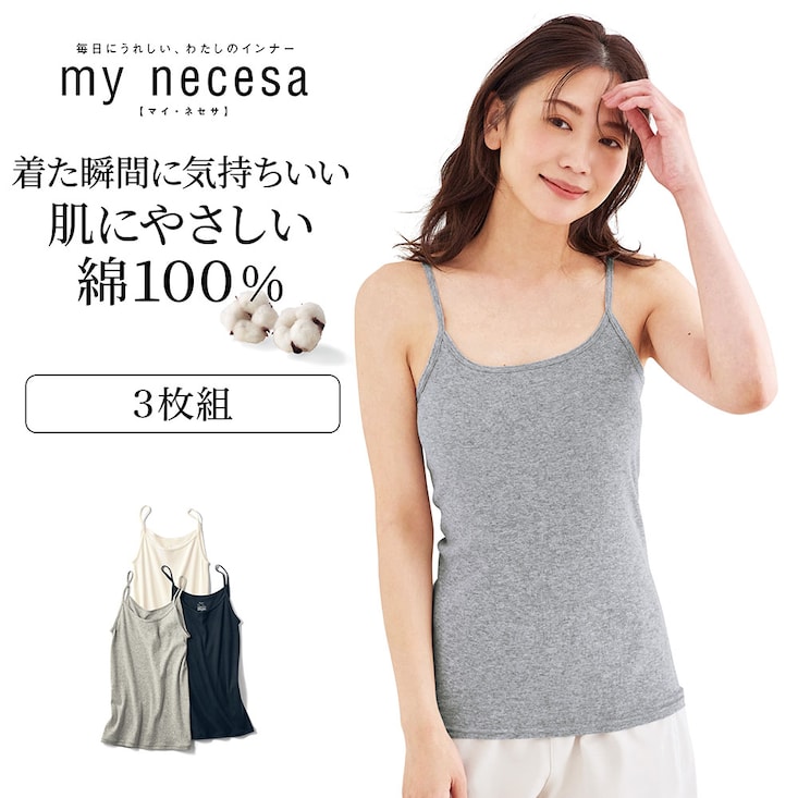 【３枚組】毎日つけたくなるコットンキャミソール