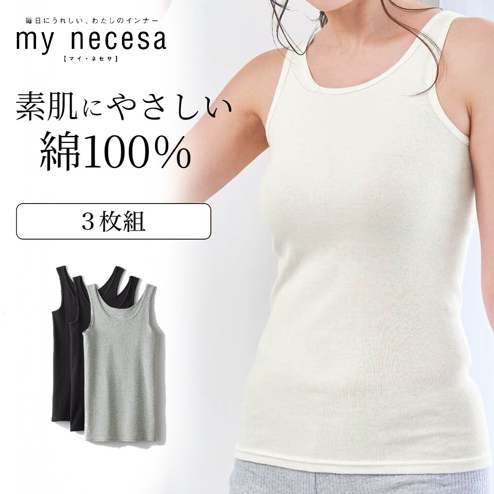 【マイネセサ/my necesa】【3枚組】毎日つけたくなるコットンタンクトップ